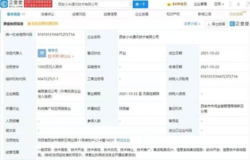 小米西安新公司成立，加碼集成電路設(shè)計與信息系統(tǒng)集成服務(wù)